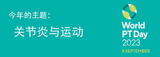 CQ9电子第28个世界物理治疗日更关心您的“生命之柱”(图2)