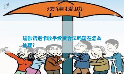 瑜伽馆退卡收手续费合法吗现在怎么处理？(图1)