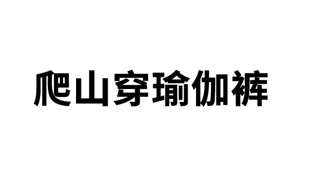 爬山穿瑜伽裤是什么梗 爬山穿瑜伽裤拿瓶水是什么意思(图1)