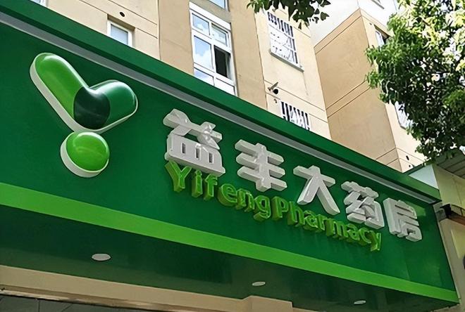 药店也开始“动荡不安”？不少药店计划转让到底发生了什么？(图1)