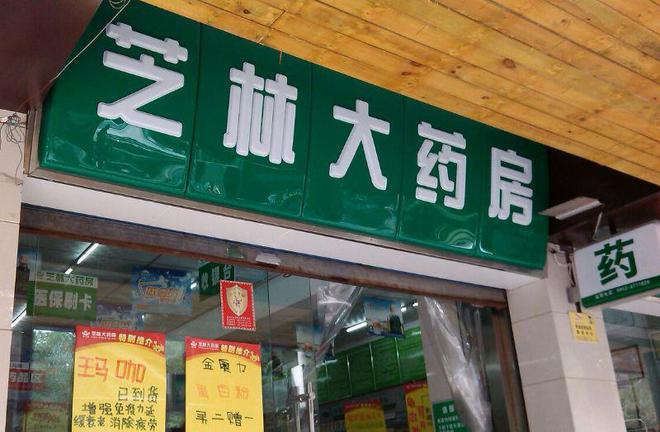 药店也开始“动荡不安”？不少药店计划转让到底发生了什么？(图3)