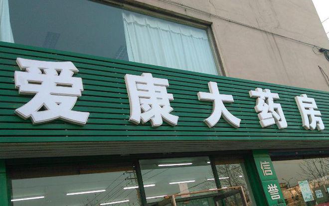 药店也开始“动荡不安”？不少药店计划转让到底发生了什么？(图5)