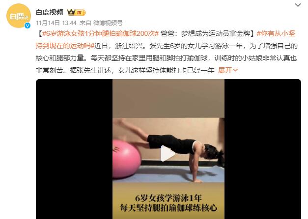 6岁女孩1分钟用腿拍瑜伽球200次：为增强自己的核心和腿部力量(图2)