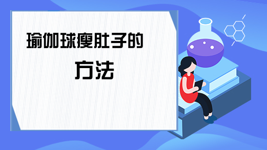 瑜伽球瘦肚子的方法(图1)