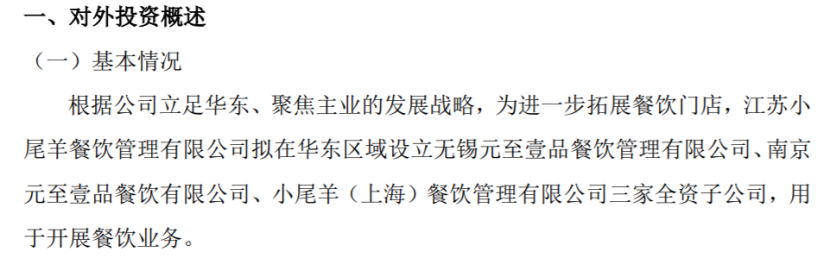 CQ9电子小尾羊为拓展餐饮门店 由江苏小尾羊拟在华东区域设立三家全资子公司(图1)