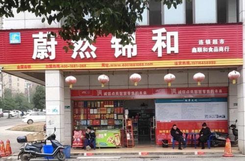 CQ9电子蔚然锦和便利店加盟市场潜力难以估量(图2)