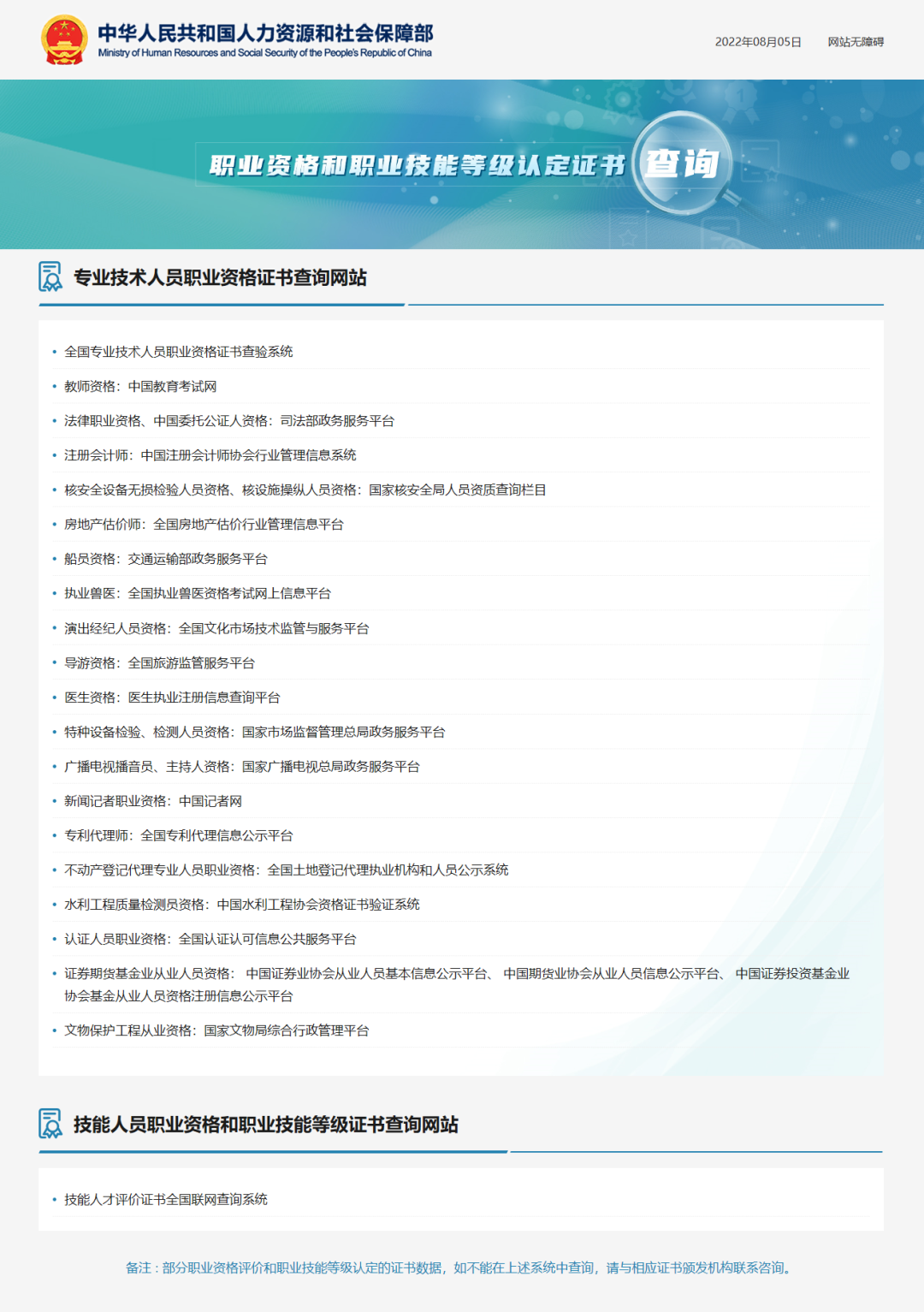人社部公布职业资格和职业技能等级认定证书查询网站 含教师资格、导游资格、医生资格(图1)