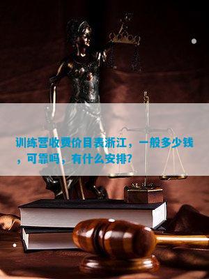 训练营收费价目表浙江一般多少钱可靠吗有什么安排？(图1)