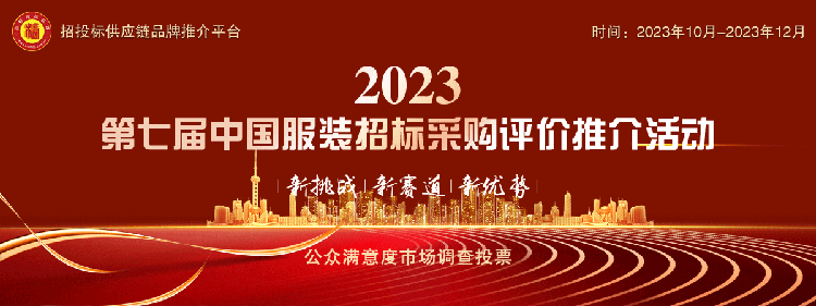 “2023中国服装十大品牌”系列榜单发布(图1)