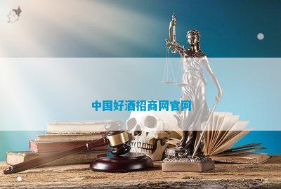 CQ9电子中国好酒招商网官网(图1)