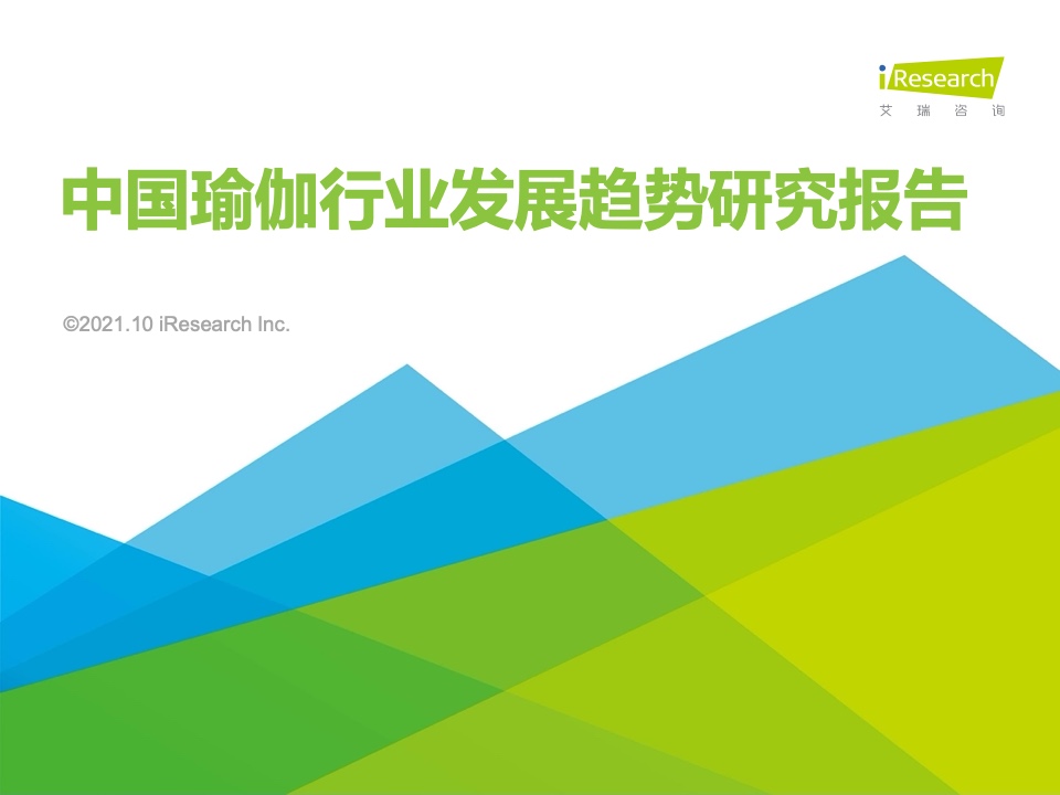 艾瑞咨询：2021年中国瑜伽行业发展趋势研究报告（附下载）(图1)