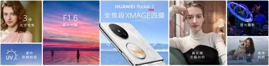 小折叠品类中的「明珠」看华为Pocket 2如何诠释“宝盒”(图1)