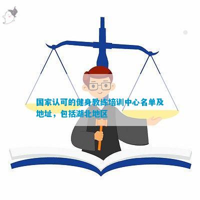 国家认可的健身教练培训中心名单及地址包括湖北地区(图1)