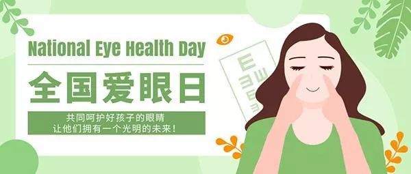 CQ9电子全国爱眼日：关爱眼睛健康教你几招小技巧(图3)