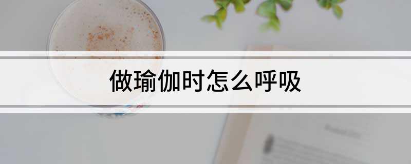 CQ9电子做瑜伽时怎么呼吸(图1)