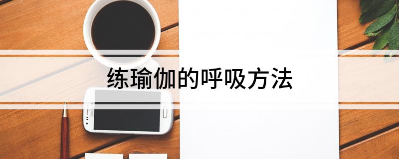 练瑜伽的呼吸方法(图1)