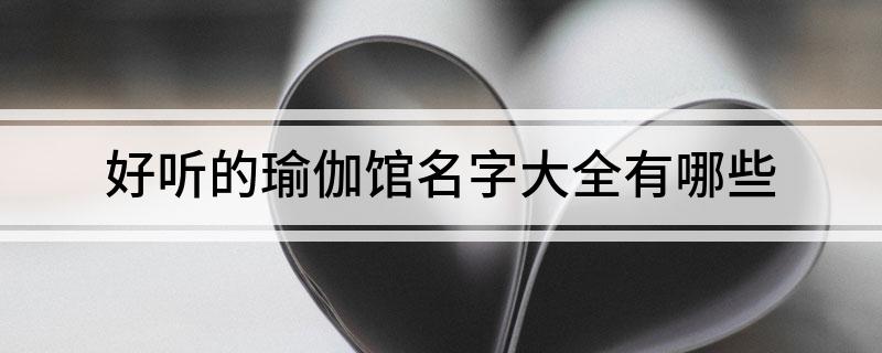 CQ9电子好听的瑜伽馆名字大全有哪些(图1)