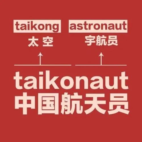 什么是“taikonaut”？杨利伟：这是中国航天员的专属英语单词由钱学森提出(图2)