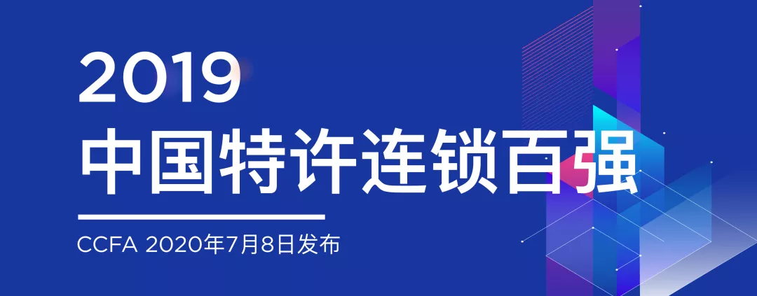 2019年中国特许连锁百强榜单出炉：百胜集团周大生森马排名前三（附榜单）(图1)