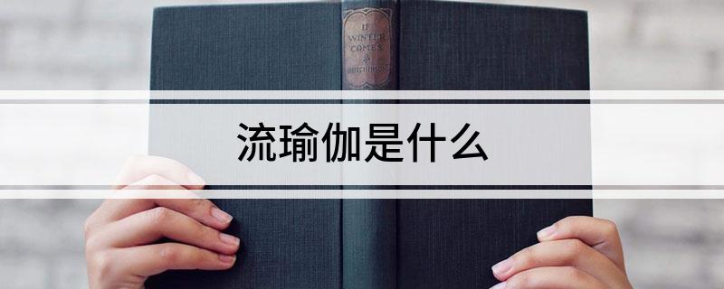 CQ9电子流瑜伽是什么(图1)