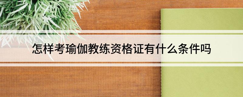 CQ9电子怎样考瑜伽教练资格证有什么条件吗(图1)