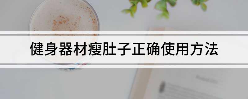 健身器材瘦肚子正确使用方法(图1)