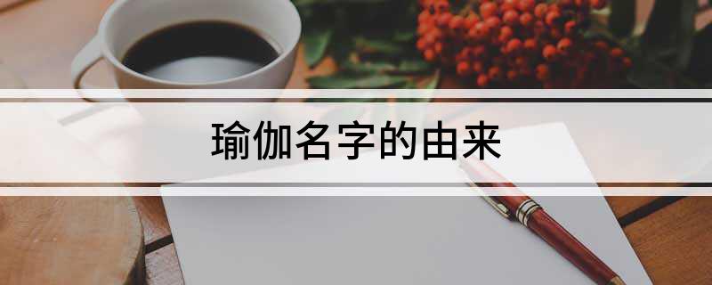 CQ9电子瑜伽名字的由来(图1)