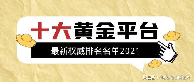 最具权威的国内十大黄金交易平台最新排名(图1)