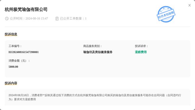 杭州极梵瑜伽有限公司8月16日被投诉涉及消费金额580000元(图1)