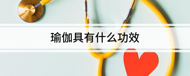 瑜伽具有什么功效(图1)