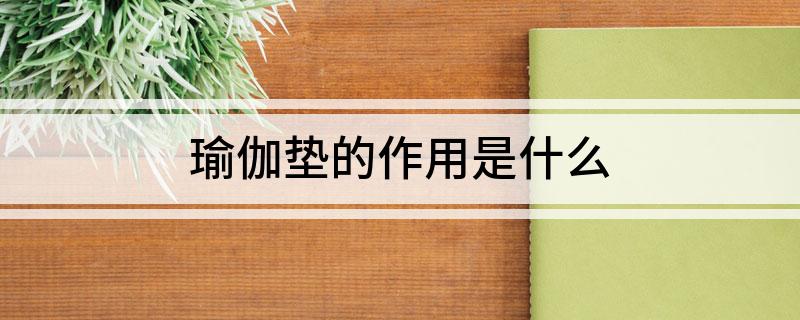 瑜伽垫的作用是什么(图1)