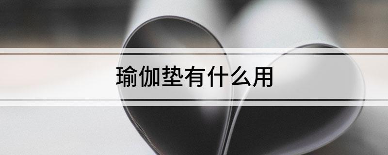 瑜伽垫有什么用(图1)