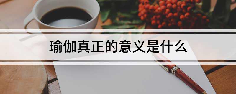 瑜伽真正的意义是什么(图1)