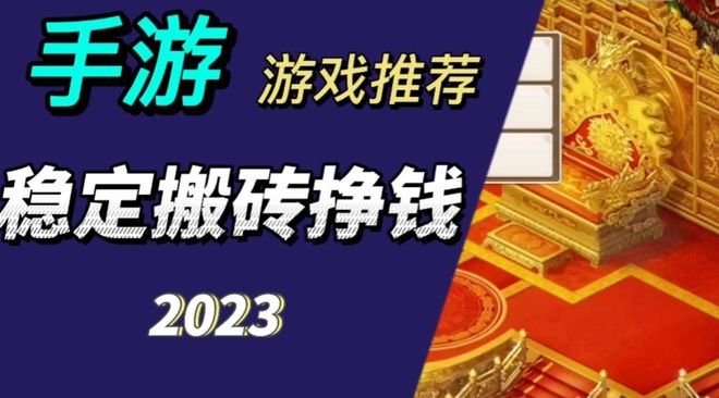 CQ9电子搬砖手游排行榜前十名（2023适合长期搬砖手游最强推荐）(图1)