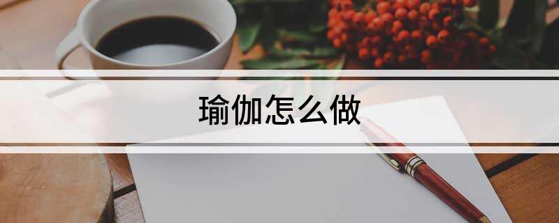 CQ9电子瑜伽怎么做(图1)